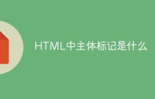 HTML中主体标记是什么