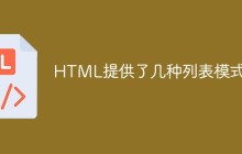 HTML提供了几种列表模式