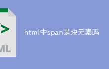 html中span是块元素吗