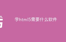 学html5需要什么软件