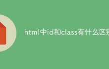 html中id和class有什么区别