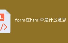 form在html中是什么意思