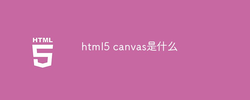 html5 canvas是什麼