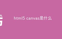 html5 canvas是什么