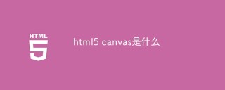 html5キャンバスとは
