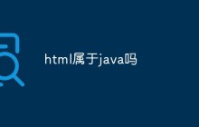 html属于java吗