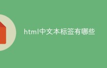 html中文本标签有哪些
