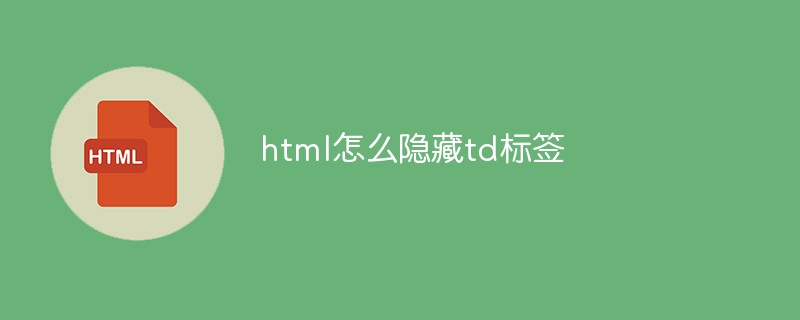 html怎么隐藏td标签