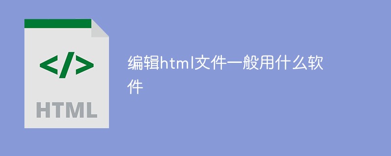 編輯html檔一般用什麼軟體