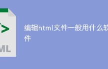 编辑html文件一般用什么软件