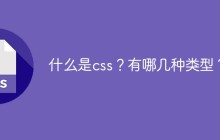 什么是css？有哪几种类型？