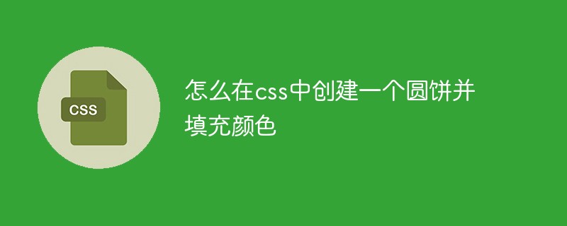 怎么在css中创建一个圆饼并填充颜色