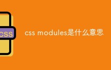 css modules是什么意思