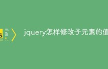 jquery怎样修改子元素的值