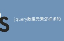 jquery数组元素怎样求和