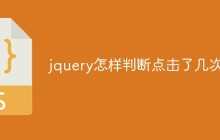 jquery怎样判断点击了几次