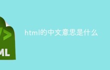 html的中文意思是什么