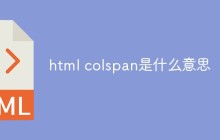 html colspan是什么意思