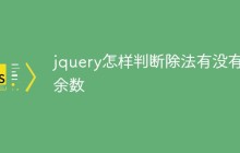 jquery怎样判断除法有没有余数