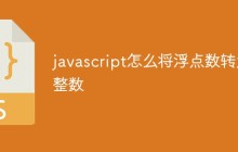 javascript怎么将浮点数转为整数