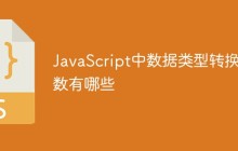 JavaScript中数据类型转换函数有哪些
