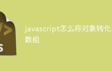 javascript怎么将对象转化为数组