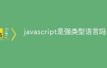 javascript是强类型语言吗