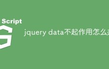 jquery data不起作用怎么办