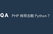 PHP 终将击败 Python？