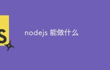 nodejs 能做什么