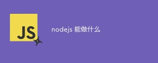 nodejs 能做什么