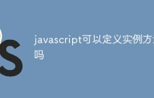 javascript可以定义实例方法吗