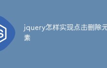 jquery怎样实现点击删除元素