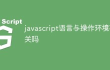 javascript语言与操作环境有关吗
