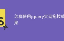 怎样使用jquery实现拖拉效果