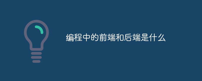 程式設計中的前端和後端是什麼