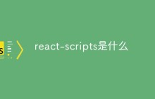 react-scripts是什么