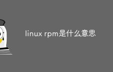 linux rpm是什么意思