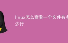 linux怎么查看一个文件有多少行