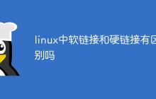 linux中软链接和硬链接有区别吗