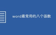 word最常用的八个函数是什么