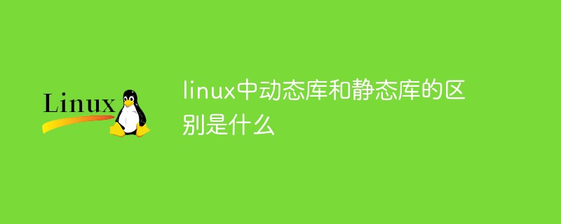 Linux에서 동적 라이브러리와 정적 라이브러리의 차이점은 무엇입니까