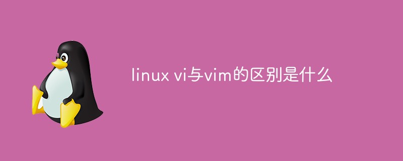 linux vi与vim的区别是什么