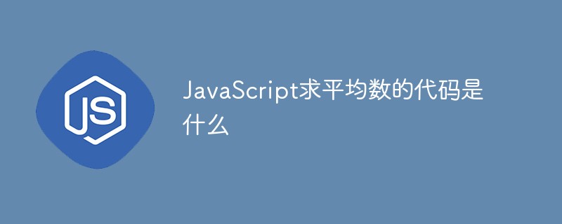 Was ist der Code zum Ermitteln des Durchschnitts in JavaScript?