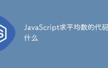 JavaScript求平均数的代码是什么