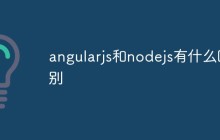 angularjs和nodejs有什么区别