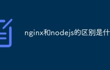 nginx和nodejs的区别是什么