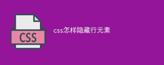 css如何隱藏行元素