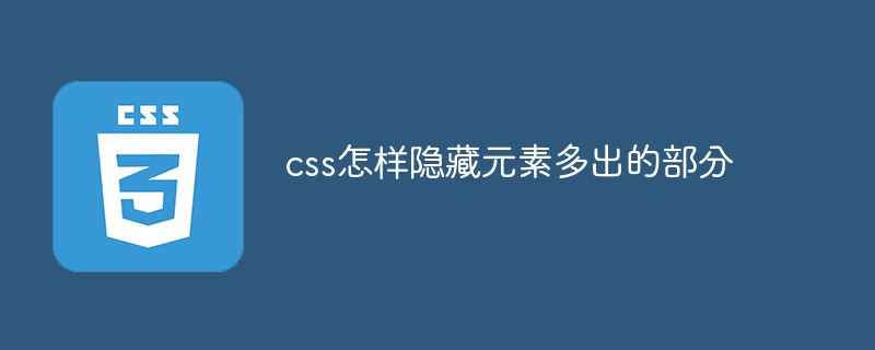 css怎样隐藏元素多出的部分