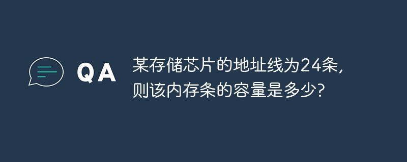 특정 메모리 칩에 24개의 주소 라인이 있다면 메모리 스틱의 용량은 얼마입니까?